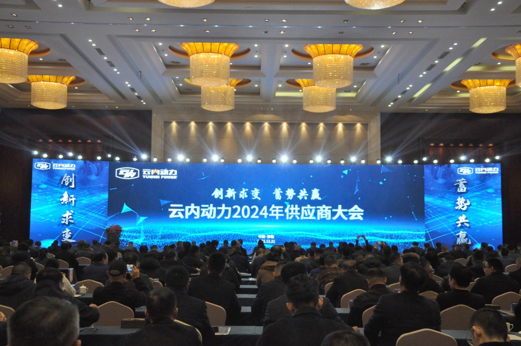 立异求变 蓄势共赢 ——J9集团动力2024年供应商大会圆满召开