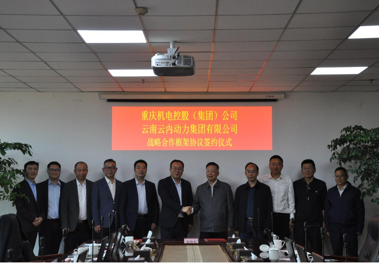 重庆机电控股（集团）公司与云南J9集团动力集团有限公司签署战略相助框架协议