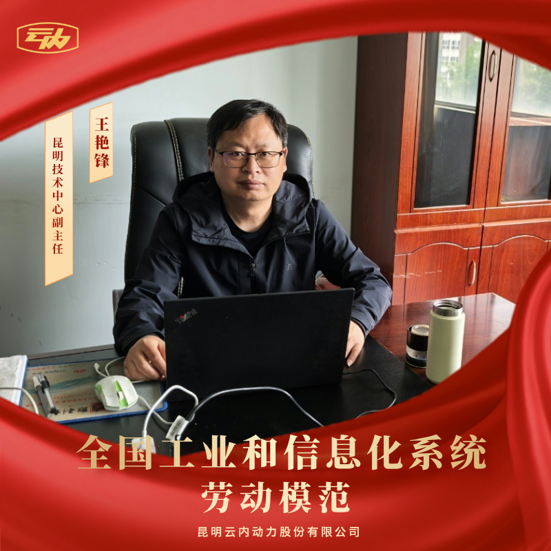 J9集团王艳锋荣获“天下工业和信息化系统劳动模范”声誉称呼